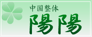 中国整体 陽陽